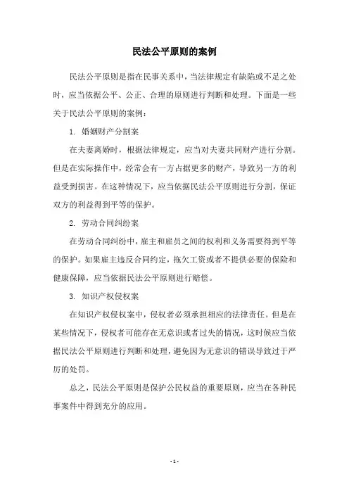 民法公平原则的案例