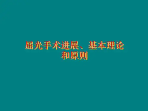 屈光手术(全套340页PPT课件)