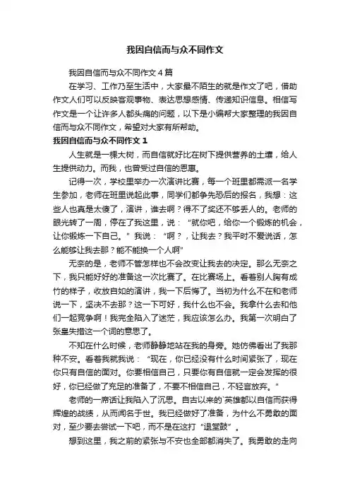 我因自信而与众不同作文4篇