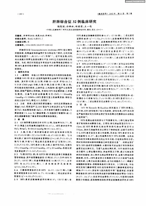 肝肺综合征32例临床研究