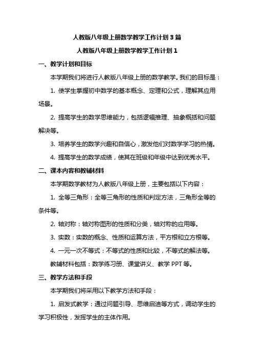 人教版八年级上册数学教学工作计划3篇