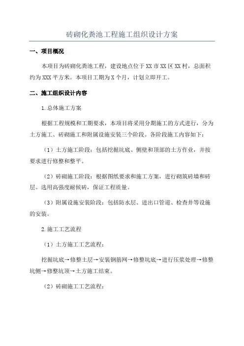 砖砌化粪池工程施工组织设计方案