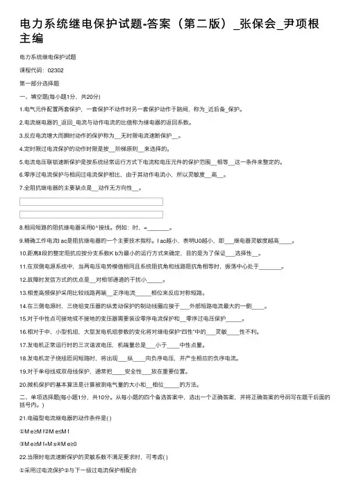电力系统继电保护试题-答案（第二版）_张保会_尹项根主编