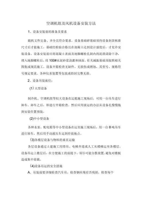 空调机组及风机设备安装方法