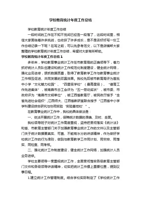 学校教育统计年度工作总结