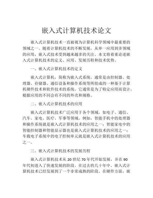 嵌入式计算机技术论文