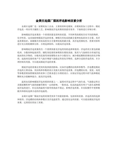 金黄庄选煤厂煤泥浮选影响因素分析