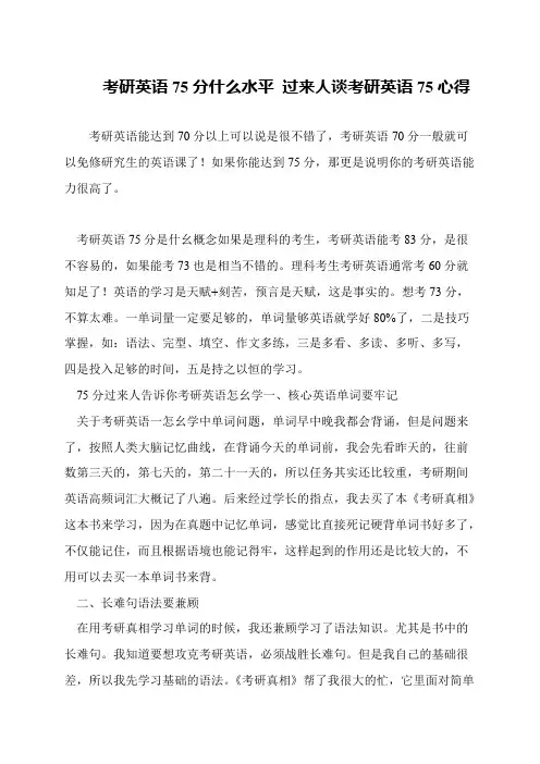 考研英语75分什么水平 过来人谈考研英语75心得