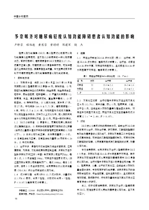 多奈哌齐对糖尿病轻度认知功能障碍患者认知功能的影响