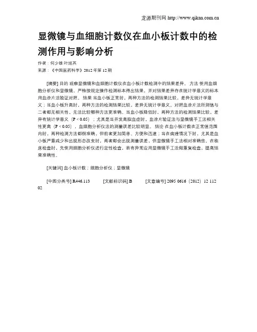 显微镜与血细胞计数仪在血小板计数中的检测作用与影响分析