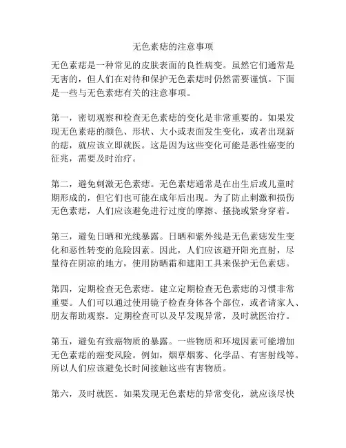 无色素痣的注意事项