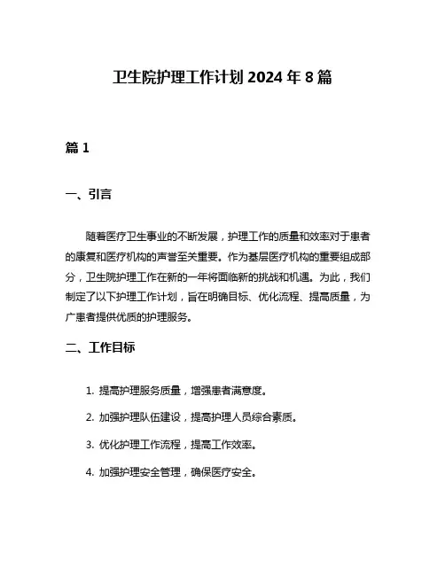 卫生院护理工作计划2024年8篇
