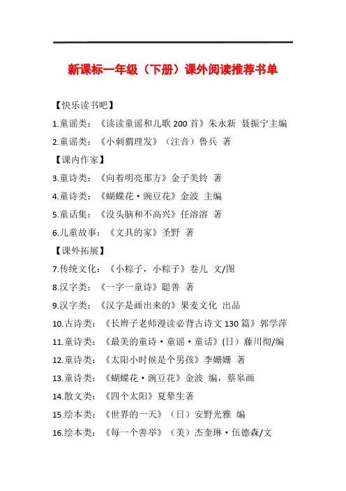 新课标一年级(下册)课外阅读推荐书单
