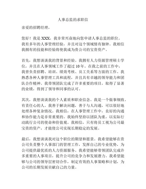 人事总监的求职信