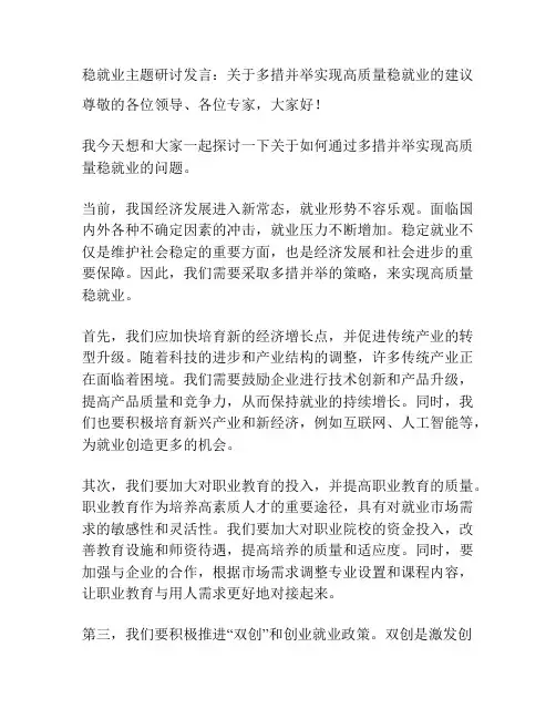 稳就业主题研讨发言：关于多措并举实现高质量稳就业的建议