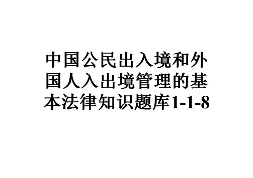 中国公民出入境和外国人入出境管理的基本法律知识题库1-1-8