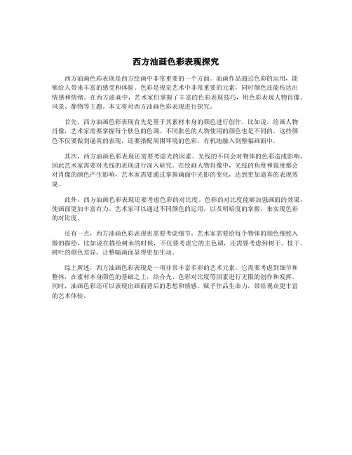西方油画色彩表现探究