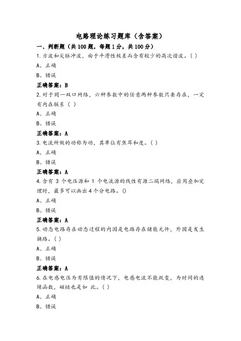 电路理论练习题库(含答案)
