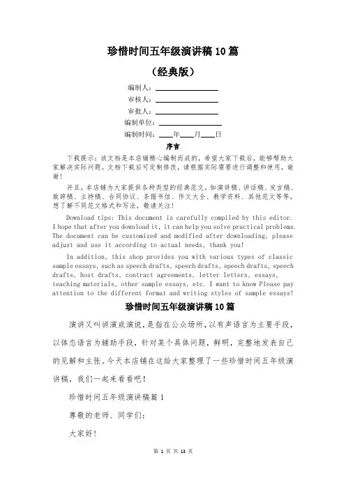 珍惜时间五年级演讲稿10篇