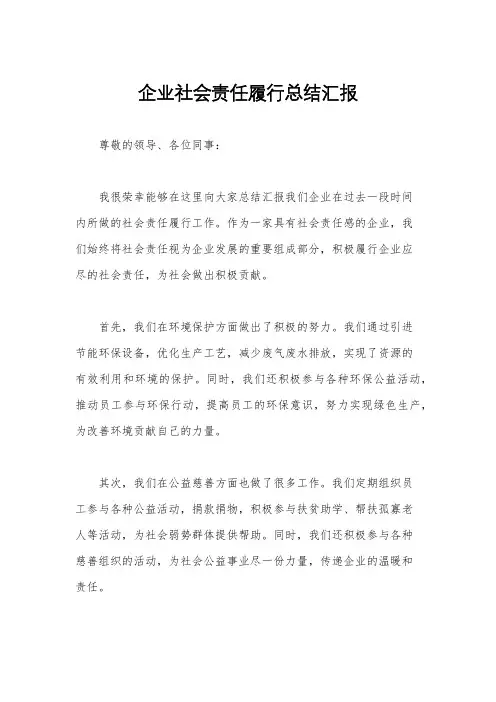 企业社会责任履行总结汇报