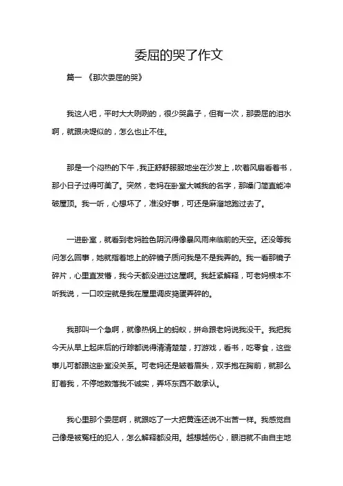 委屈的哭了作文
