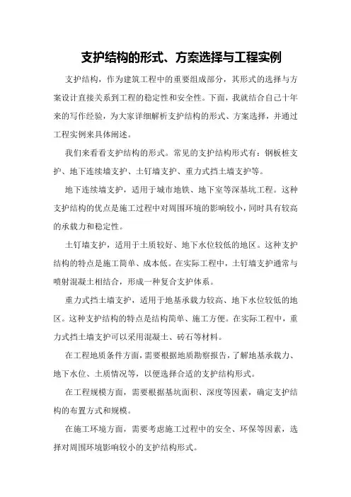 支护结构的形式、方案选择与工程实例
