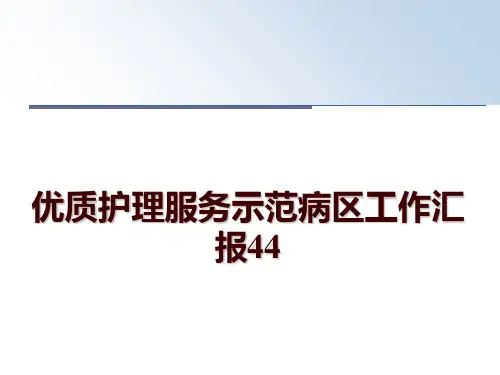 最新优质护理服务示范病区工作汇报44PPT课件
