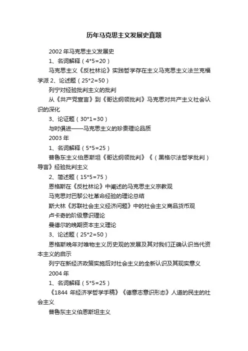 历年马克思主义发展史真题