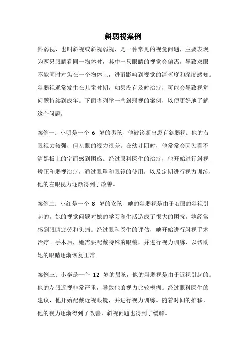 斜弱视案例