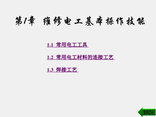 《维修电工实训(初、中级)》课件第1章