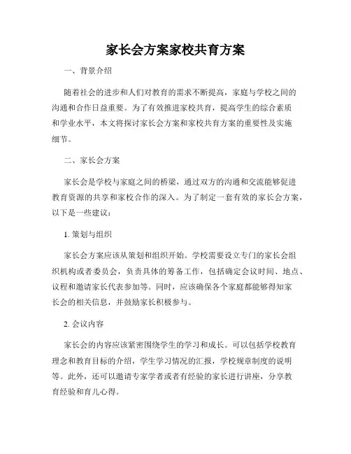 家长会方案家校共育方案