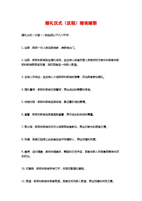 婚礼仪式(议程)婚丧嫁娶