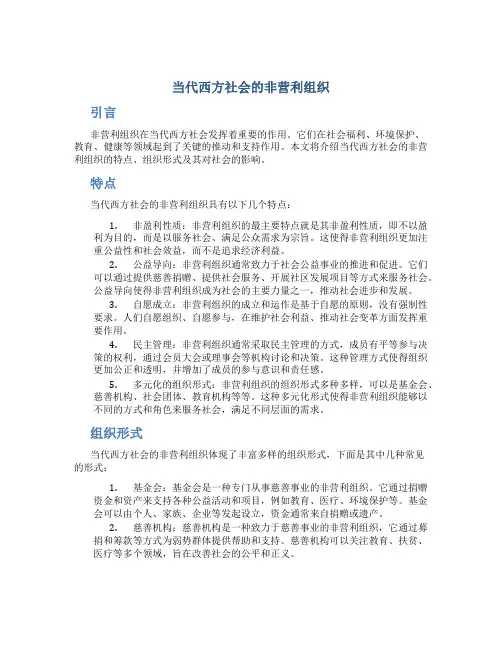 当代西方社会的非营利组织