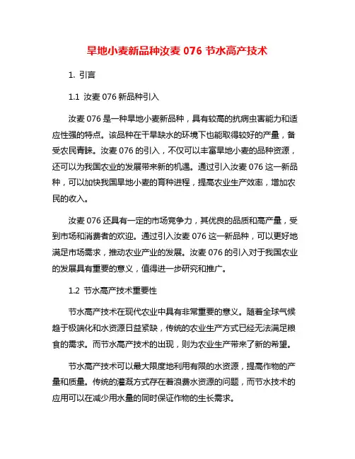 旱地小麦新品种汝麦076节水高产技术