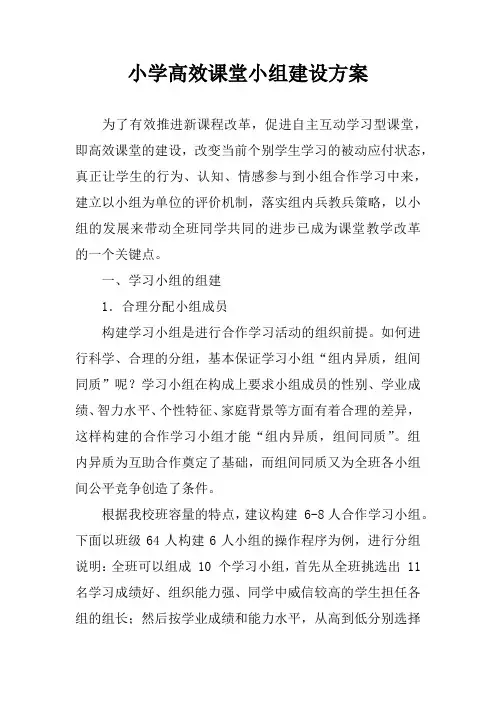 小学高效课堂小组建设方案