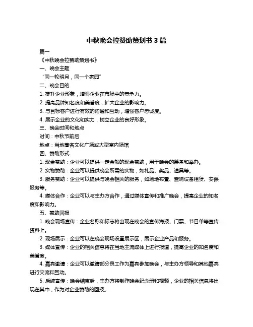中秋晚会拉赞助策划书3篇