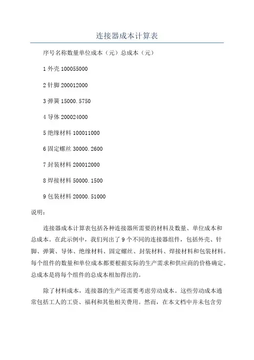 连接器成本计算表