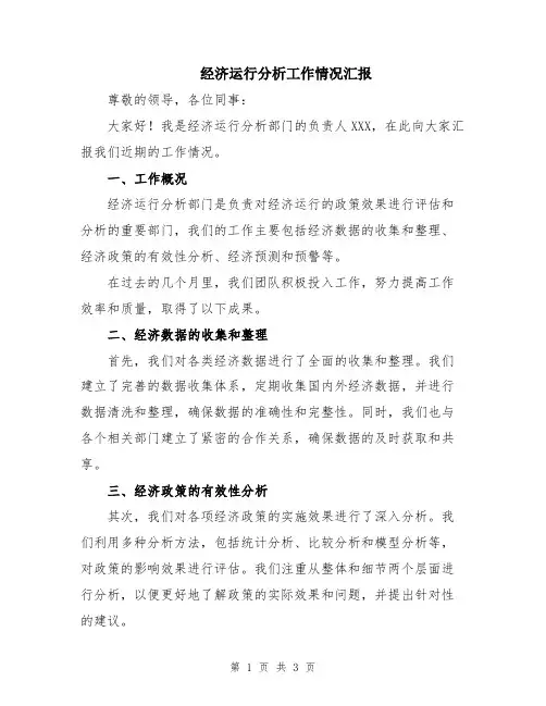 经济运行分析工作情况汇报