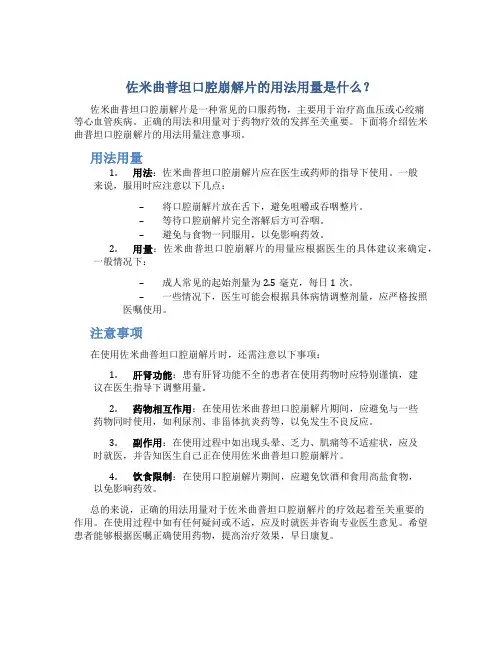 佐米曲普坦口腔崩解片的用法用量是什么？