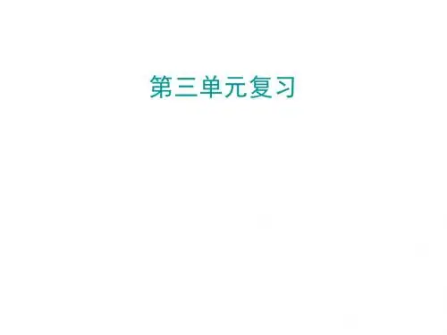 粤教版《道德与法治》九年级上册第三单元复习