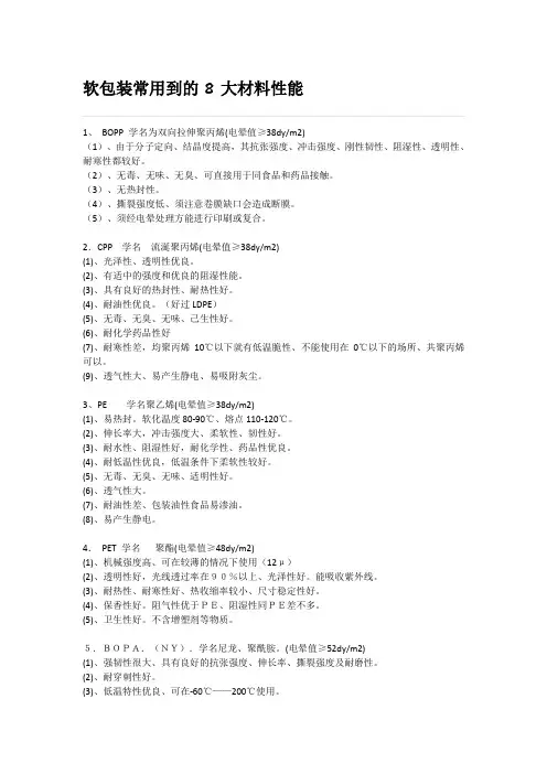 软包装常用到的8大材料性能