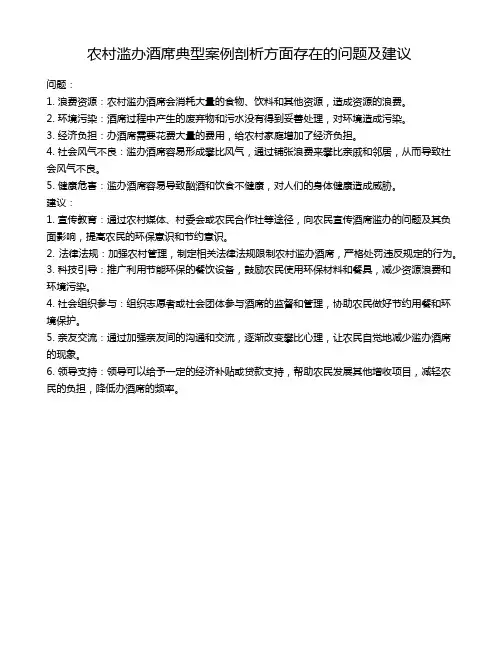 农村滥办酒席典型案例剖析方面存在的问题及建议