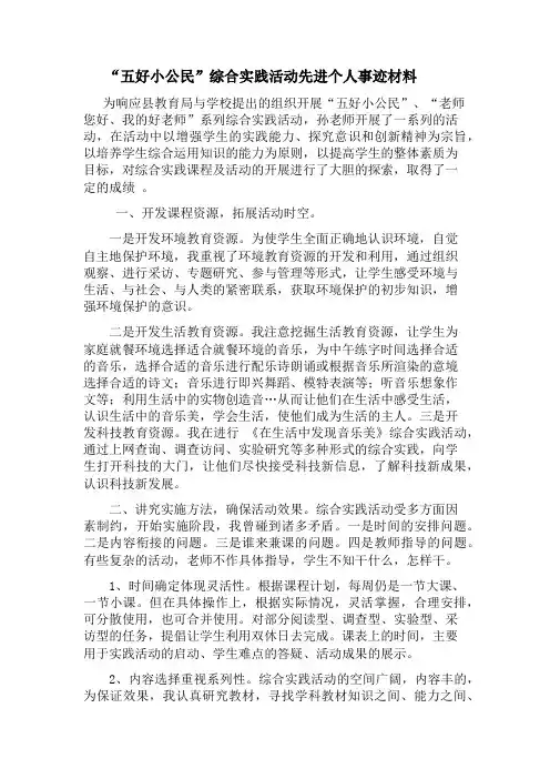 “五好小公民”综合实践活动先进个人事迹材料