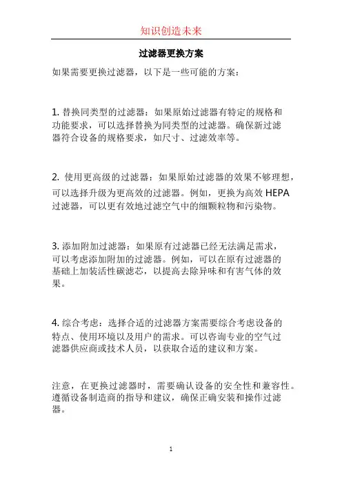 过滤器更换方案