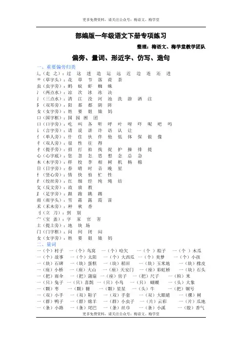 梅语文：部编版一年级语文下册(偏旁、量词、形近字、仿写、造句)汇总