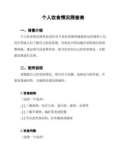 个人饮食情况筛查表