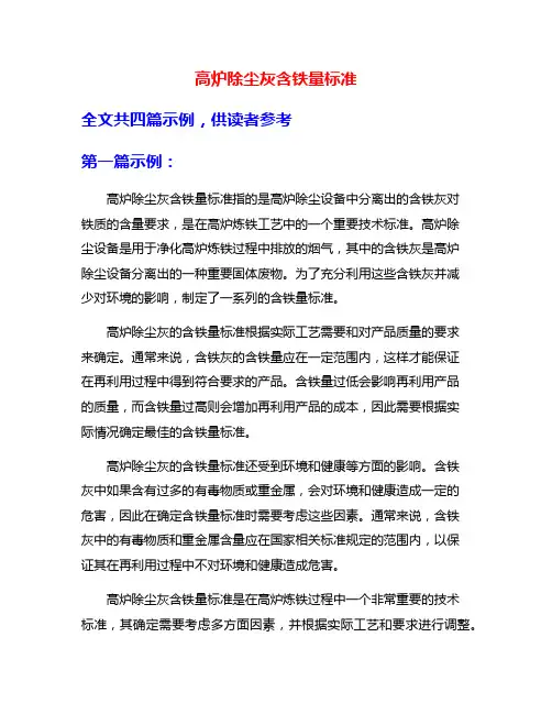 高炉除尘灰含铁量标准