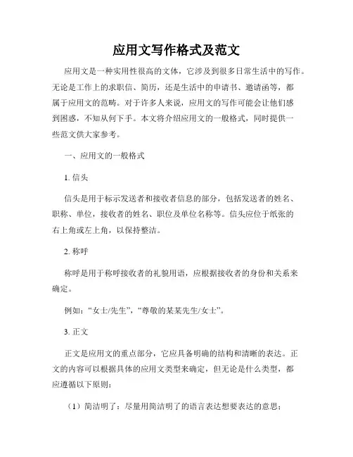 应用文写作格式及范文