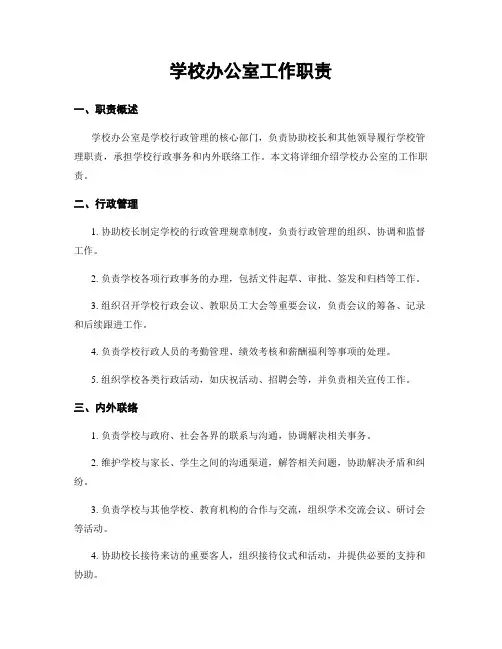 学校办公室工作职责