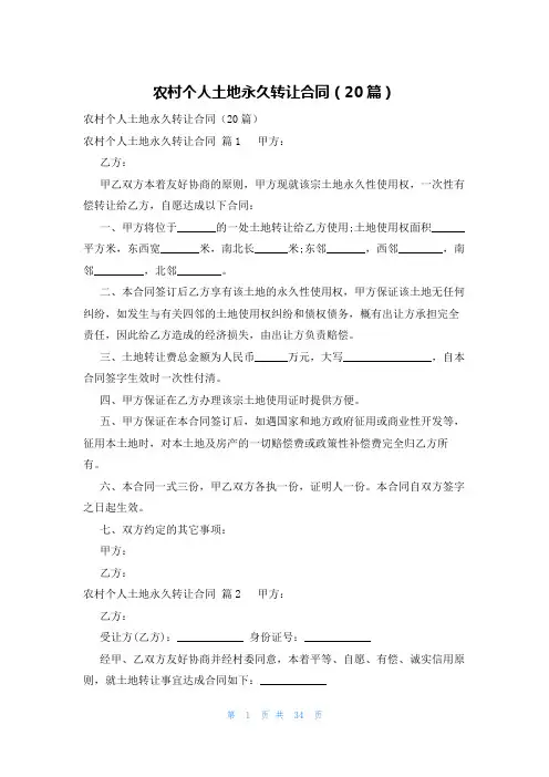 农村个人土地永久转让合同(20篇)